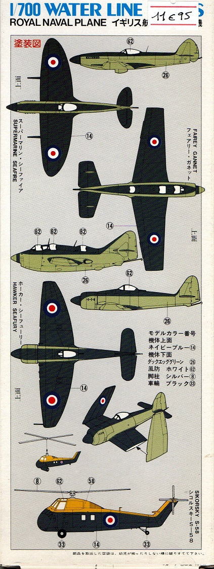 Royal Naval Plane - British Carrier-Based Aircraft - FUJIMI 1/700